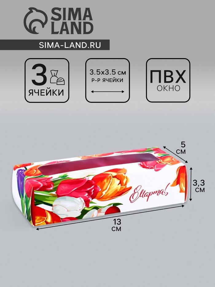 Коробка с обечайкой для 3 конфет, с окном «8 марта», 13×5×3.3 см - Фото 1