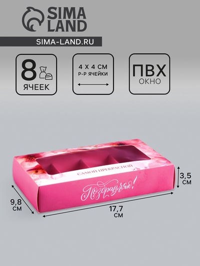Коробка складная для 8 конфет «Самой прекрасной», 9.8×17.7×3.5 см