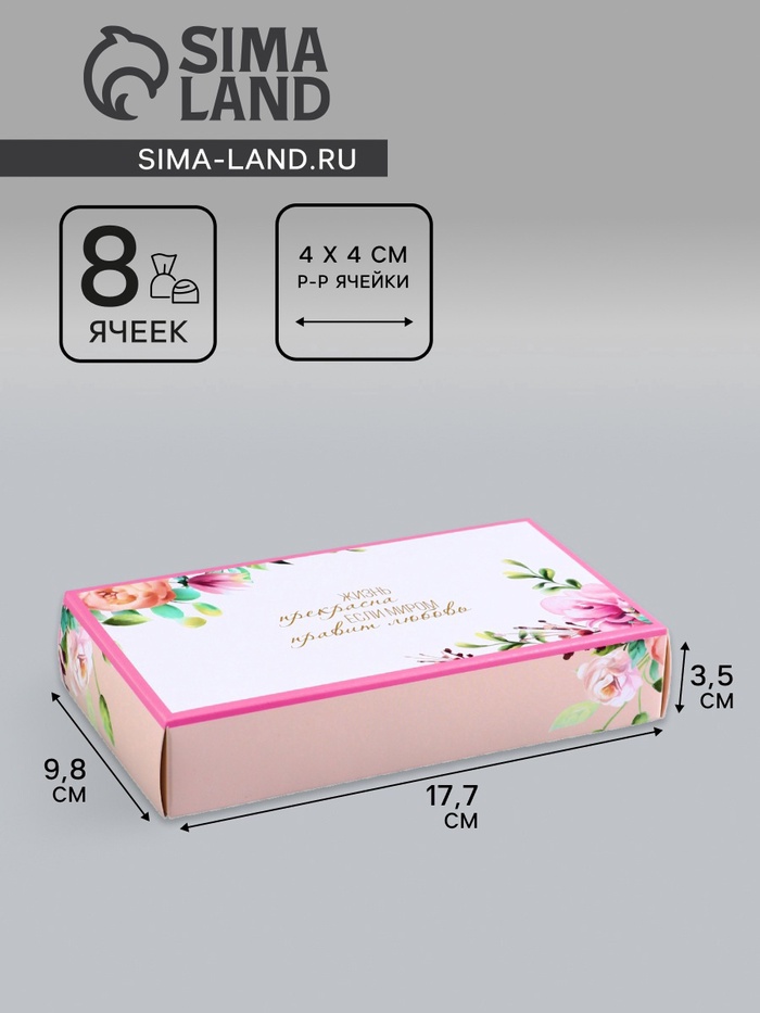 Коробка складная для 8 конфет без окна «С любовью», 9.8×17.7×3.5 см - Фото 1