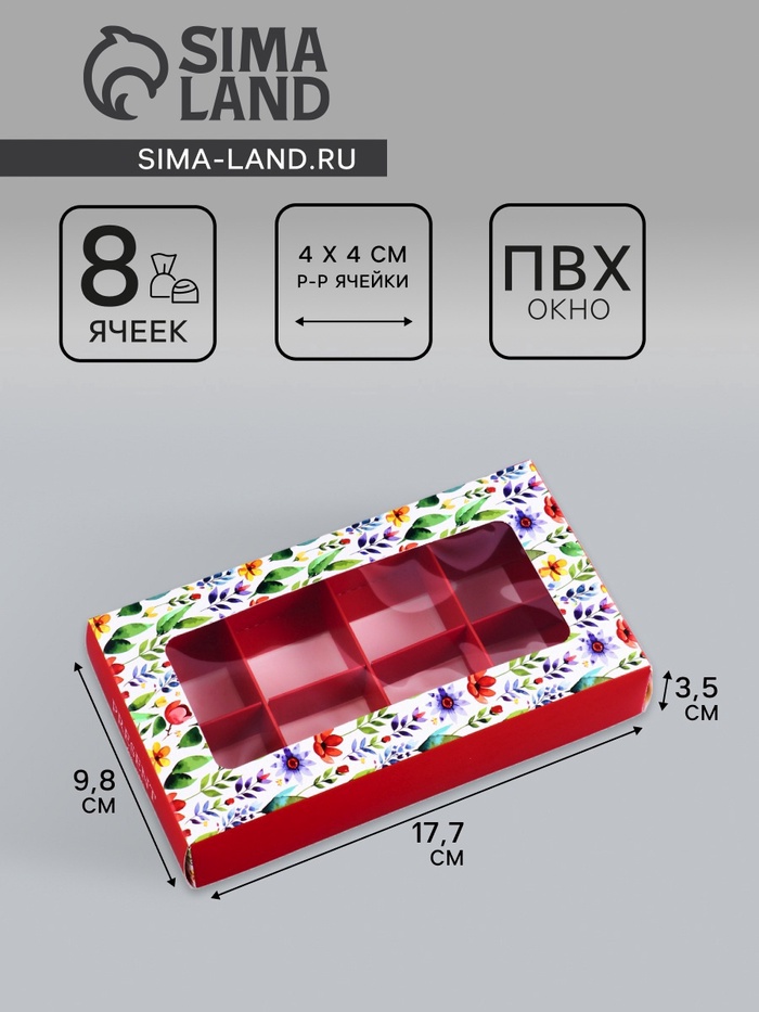 Коробка складная для 8 конфет «Презент», 9.8×17.7×3.5 см - Фото 1