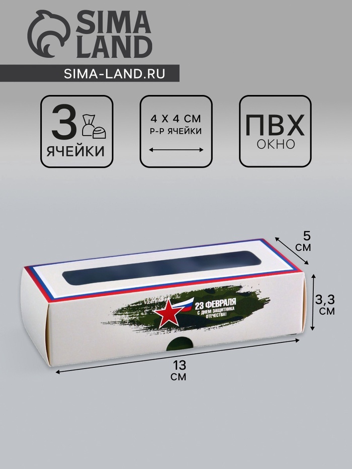 Коробка с обечайкой для 3 конфет, с окном «23 Февраля», 13×5×3.3 см - Фото 1