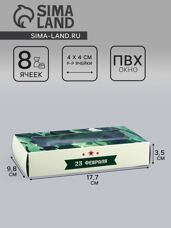 Коробка складная для 8 конфет «23 Февраля», 9.8×17.7×3.5 см - Фото 1