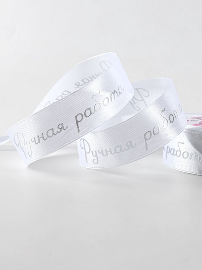 Лента атласная «Ручная работа», 25 мм, 23±1 м, белая, серебряная №01