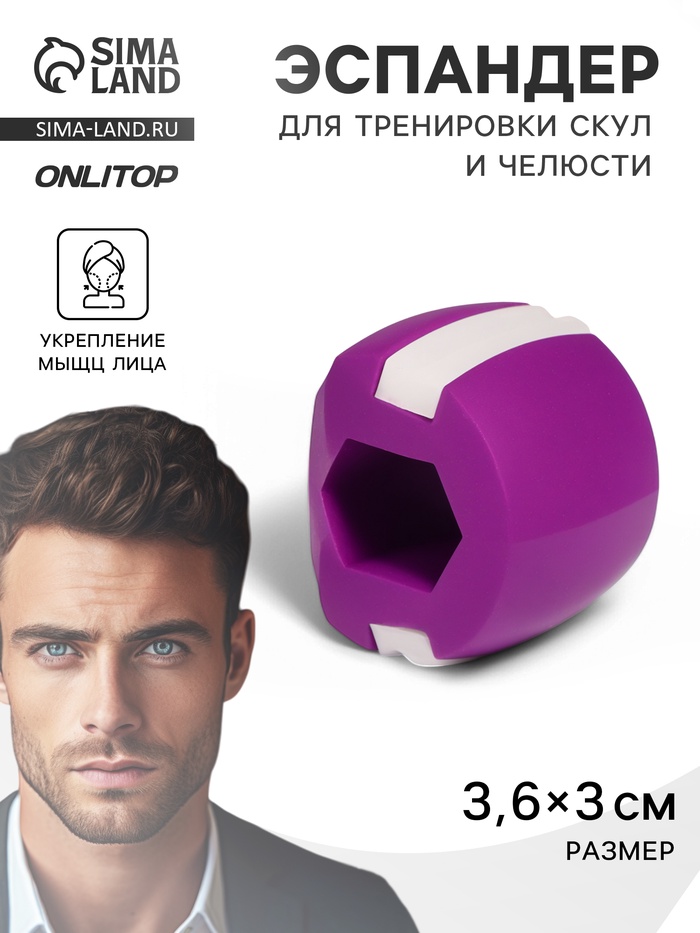 Массажёр - эспандер для скул и челюсти, 3.6×3×3 см, фиолетовый - Фото 1