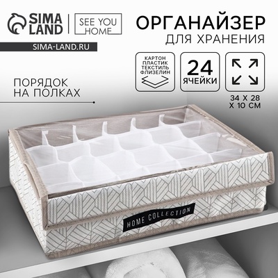 Органайзер для хранения 24 ячейки с крышкой «Домашняя коллекция», 34×28×10 см