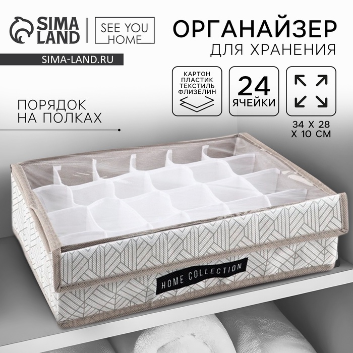 Органайзер для хранения 24 ячейки с крышкой «Домашняя коллекция», 34×28×10 см - Фото 1