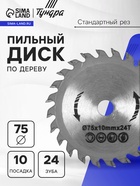 Диск пильный по дереву ТУНДРА, стандартный рез, 75 х 10 мм, 24 зуба - фото 32947641