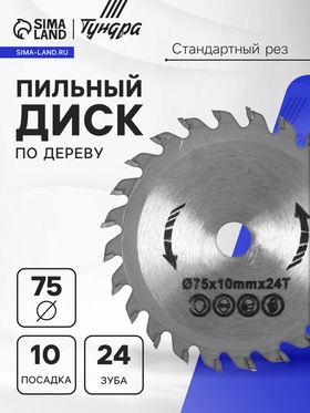 Диск пильный по дереву ТУНДРА, стандартный рез, 75 х 10 мм, 24 зуба