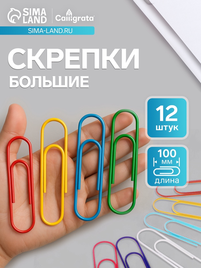 Скрепки 100 мм цветные, 12 штук в пакете - Фото 1