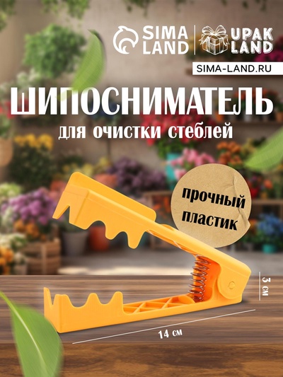 Шипосниматель для цветов, инструмент для удаления шипов, 14х3 см