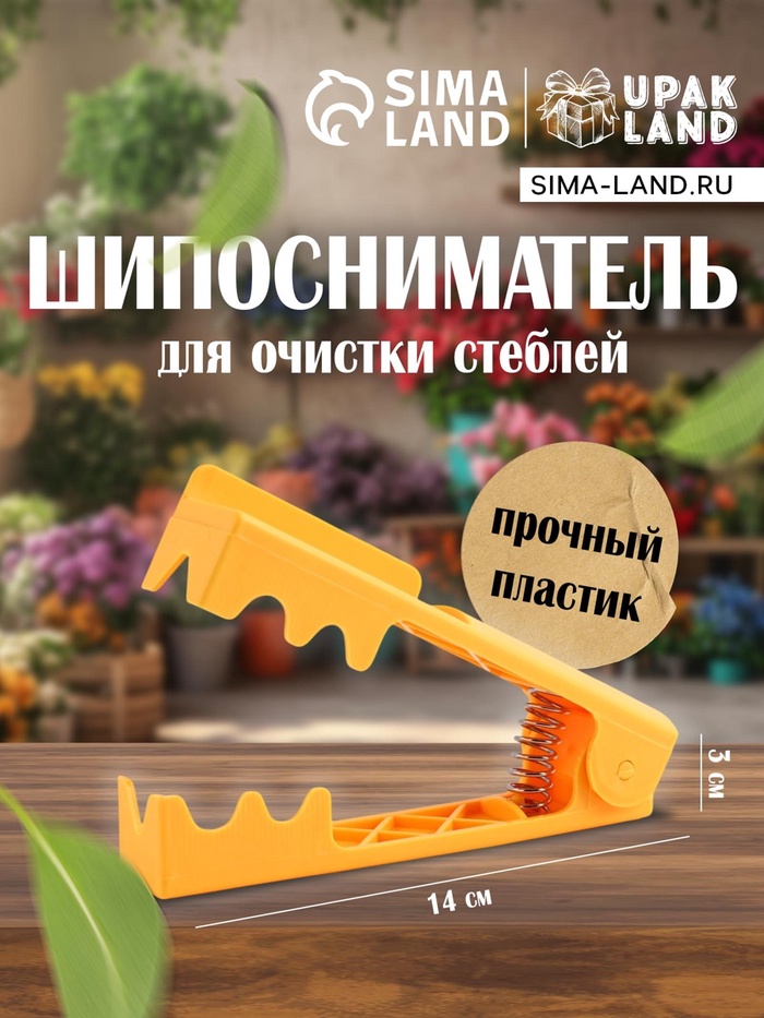 Шипосниматель для цветов, инструмент для удаления шипов, 14×3 см - Фото 1