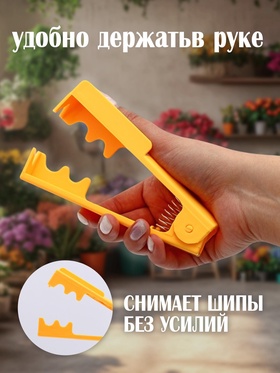 Шипосниматель для цветов, инструмент для удаления шипов, 14х3 см