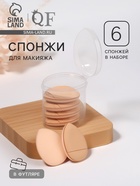 Спонжи для макияжа, с держателем, набор - 6 шт., 3.9×3.1 см, в футляре, бежевые - Фото 1