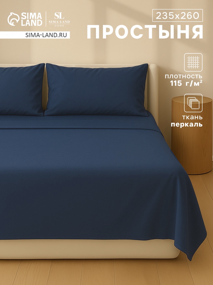 Простыня евро SL Home Percale 300ТС, 235×260 см, синяя, хлопок 100% - Фото 1