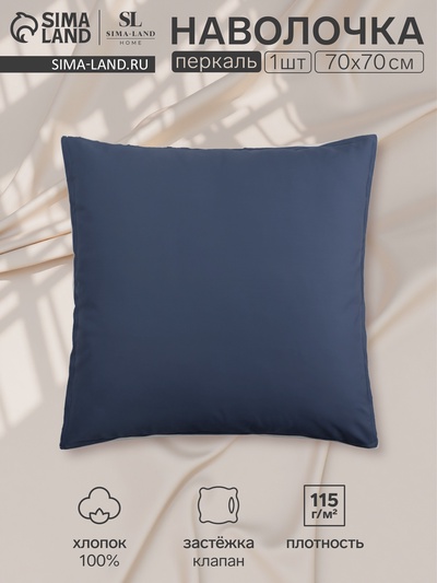 Наволочка SL Home Percale 300ТС, 70×70+3 см, синяя, перкаль, хлопок 100%