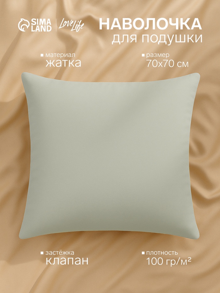 Наволочка LoveLife 70*70 см, цв.зеленый, жатка, 100% п/э, 100гр/м2 - Фото 1