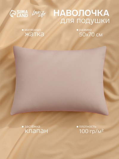 Наволочка LoveLife 50*70 см, цв.бежевый, жатка, 100% п/э, 100гр/м2