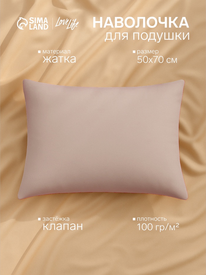 Наволочка LoveLife 50*70 см, цв.бежевый, жатка, 100% п/э, 100гр/м2 - Фото 1