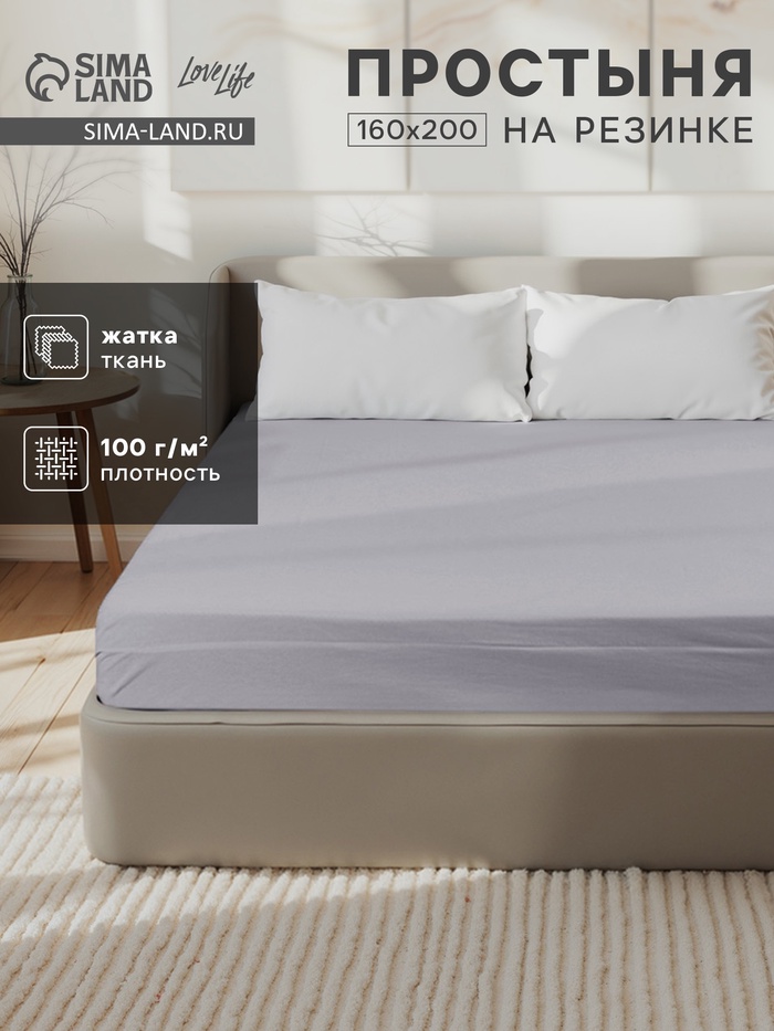 Простыня на резинке LoveLife 160*200*25 см, цв.серый, жатка, 100% п/э, 100гр/м2 - Фото 1