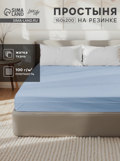 Простыня на резинке LoveLife 160*200*25 см, цв.голубой, жатка, 100% п/э, 100гр/м2