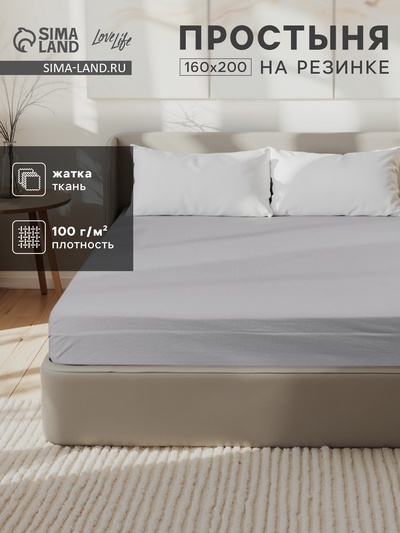 Простыня на резинке 1.5-спальная LoveLife, 160×200+25 см, серая, жатка