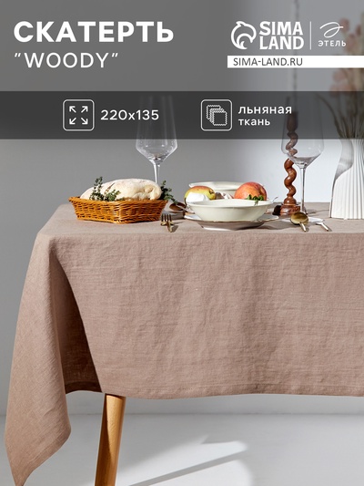 Скатерть Этель Woody, 220×135 см, лён 100%, 190 г/м²
