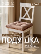 Подушка на стул «Этель» Woody, 42×42 см, коричневая - Фото 1