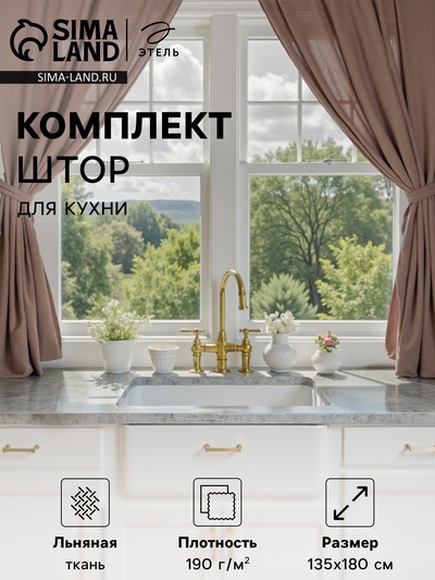 Комплект штор для кухни Этель Woody 135×180 см-2 шт., подхваты 2 шт., лен 100%,190 г/м²