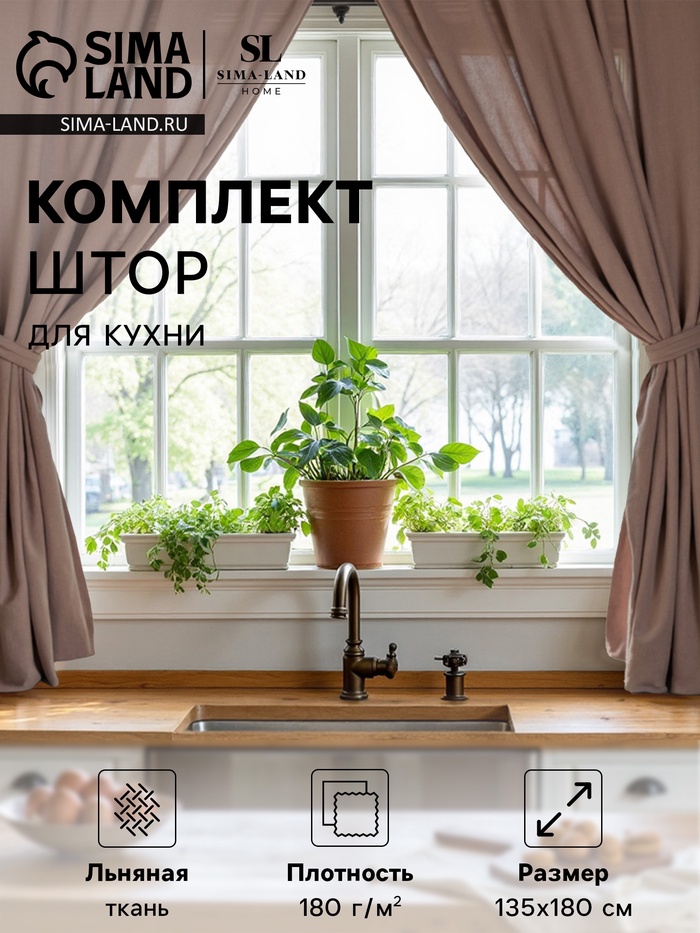 Комплект штор для кухни SL HOME "Coniferous" 135х180 см-2 шт, подхваты 2 шт, лен 100% - Фото 1