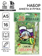 Подарочный набор, анкета для мальчиков и ручка «23 февраля! Пилот» - Фото 1