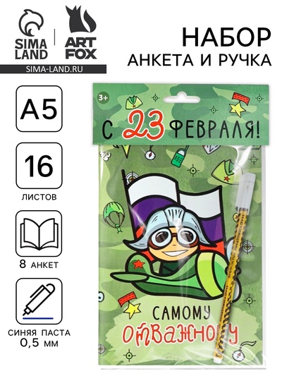 Подарочный набор, анкета для мальчиков и ручка «23 февраля! Пилот»