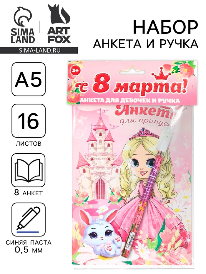 Подарочный набор, анкета для девочек и ручка «С 8 марта! Принцесса» - Фото 1