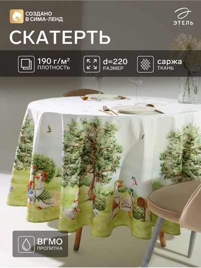 Скатерть «Этель» Family picnic, d=220 см ±3 см с ВГМО, 100% хлопок, саржа 190 г/м²