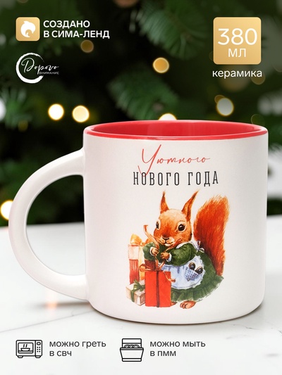 Кружка керамическая новогодняя «Уютного нового года», 380 мл