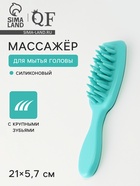 Массажёр для мытья головы, силиконовый, с крупными зубьями, 21×5.7 см, голубой - Фото 1