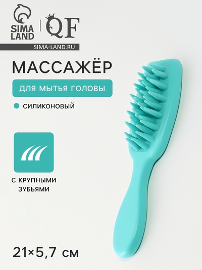 Массажёр для мытья головы, силиконовый, с крупными зубьями, 21×5.7 см, голубой