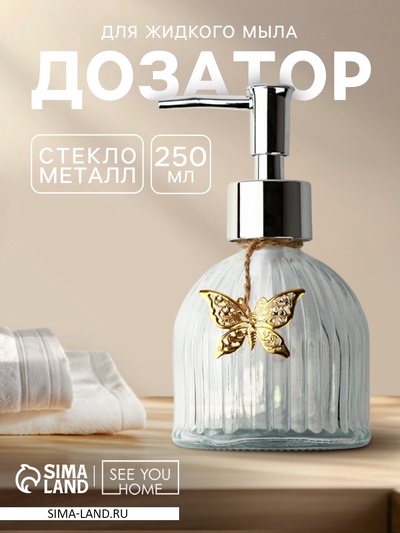 Дозатор для жидкого мыла «Бабочка», 250 мл