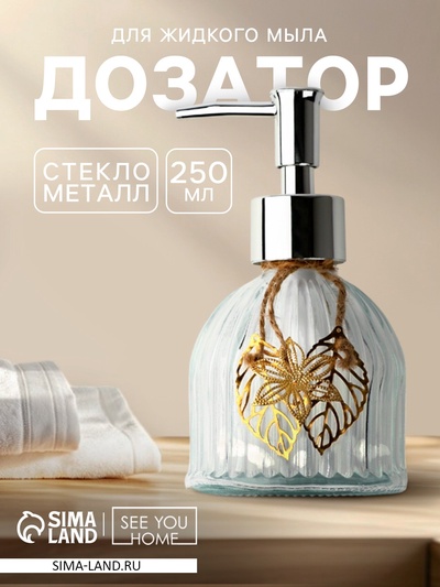 Дозатор для жидкого мыла «Листики», 250 мл