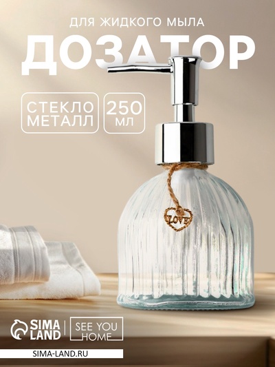 Дозатор для жидкого мыла Love, 250 мл