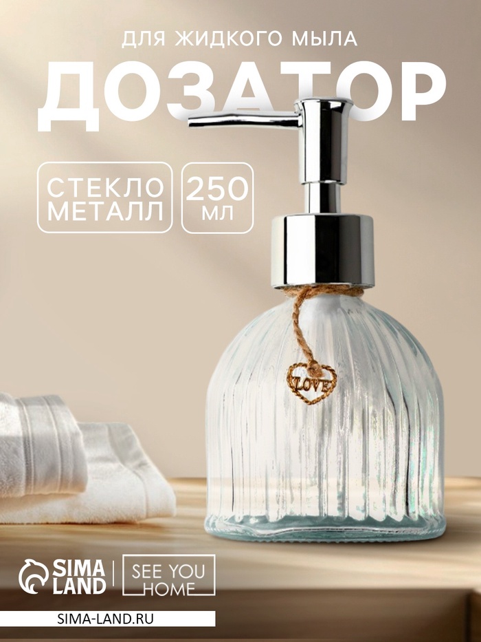 Дозатор для жидкого мыла Love, 250 мл - Фото 1
