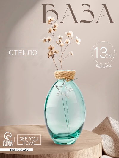 Ваза для цветов «Звезда», стекло, 13×7 см