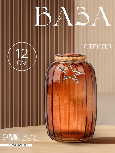 Ваза для цветов «Звезда», стекло, 12×6.3 см