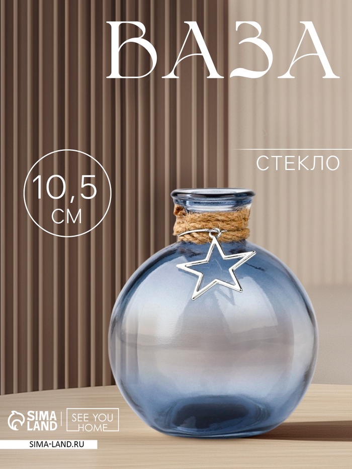 Ваза для цветов «Звезда» стекло, 10.5×8 см - Фото 1