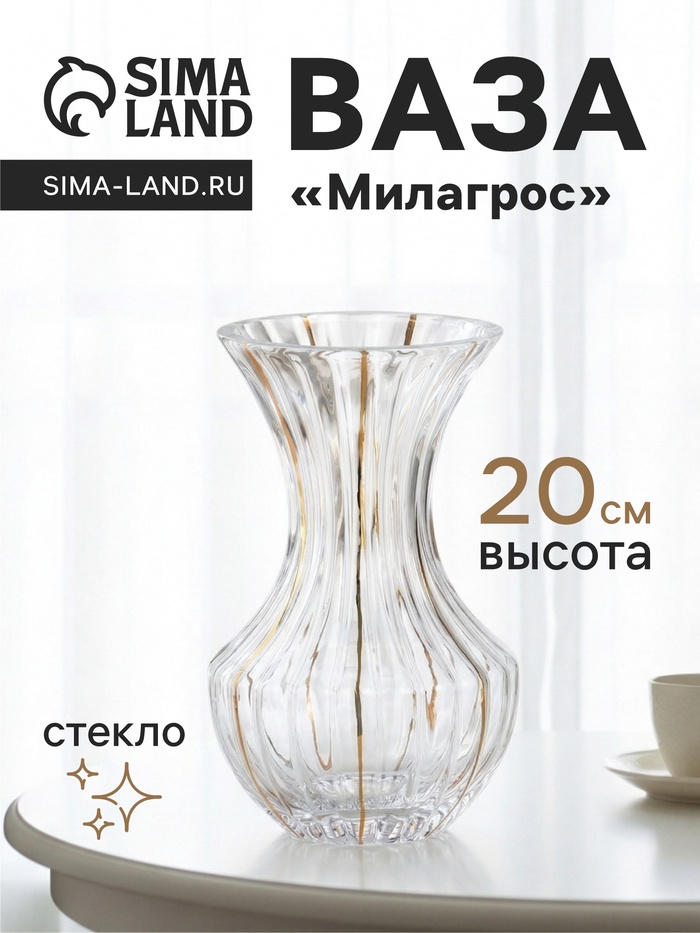 Ваза для цветов «Милагрос», талия, 20×11 см, стекло, прозрачная