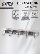 Держатель для швабр настенный самоклеящийся, прозрачная основа, 4 отделения, 42.5×6×6 см - Фото 1