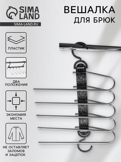 Вешалка для брюк многоуровневая, трансформер, 30.5×32×7.5 см, 5 уровней, прозрачная чёрная