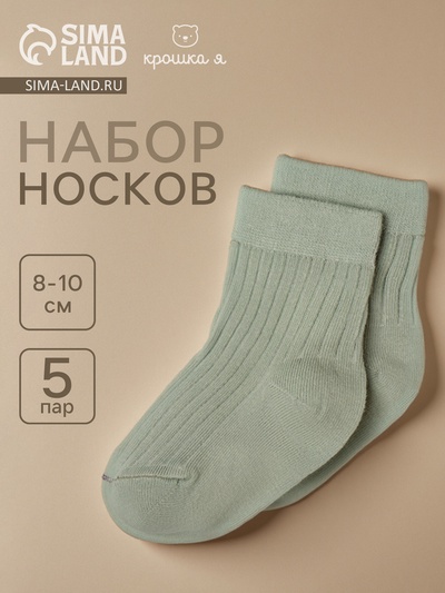 Носки детские Крошка Я BASIC LINE, набор 5 пар, 8-10 см, оливковый