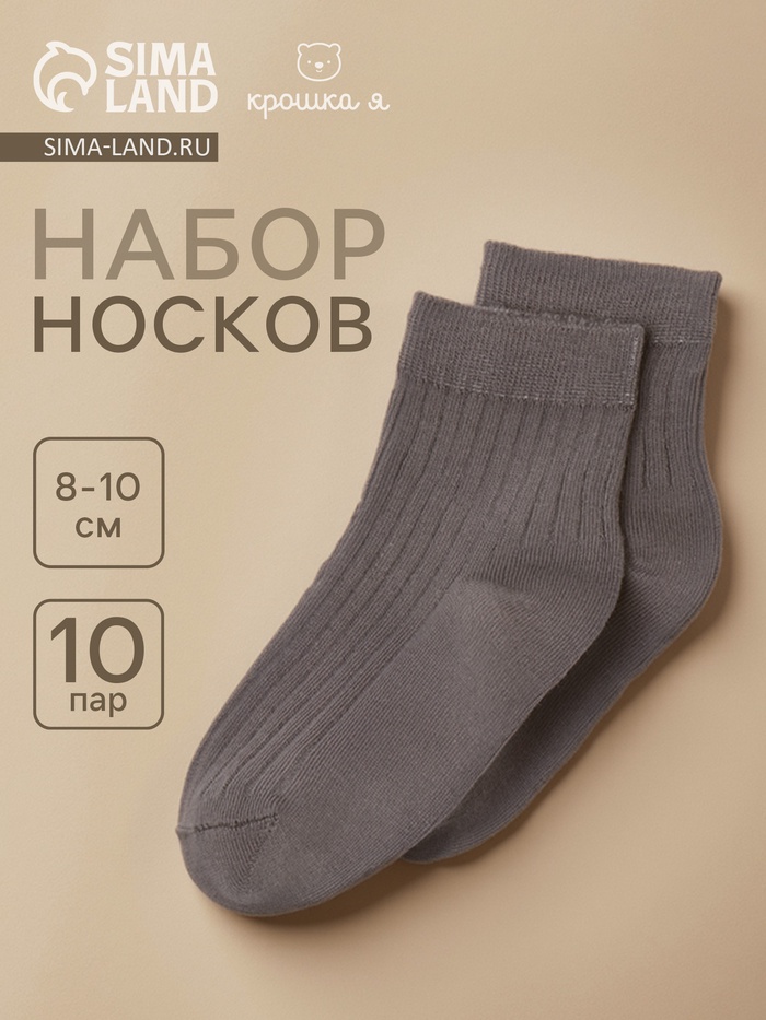 Носки детские Крошка Я BASIC LINE, набор 10 пар, 8-10 см, темно-серый - Фото 1