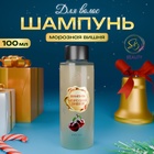 Шампунь для волос «Secret Beauty», аромат морозной вишни, золотая серия, 100 мл 10857716 - фото 1792477