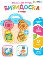 Музыкальная игрушка «Бизидоска. Фрукты», звук, свет, МИКС - фото 322381343